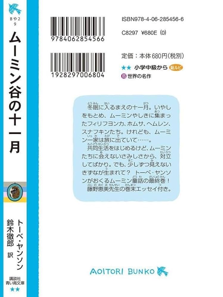 講談社 - ムーミン谷の十一月 Amazon.co.jp: ムーミン谷の十一月 (講談社文庫 や 16-8